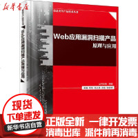 [新华书店]正版 Web应用漏洞扫描产品原理与应用俞优等9787121387227电子工业出版社 书籍