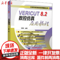 [新华书店]正版 VERICUT 8.2数控仿真应用教程张键9787111649045机械工业出版社 书籍