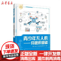 [新华书店]正版 青少年无人机:穿越机基础北京小飞手教育科技有限公司9787302542544清华大学出版社 书籍