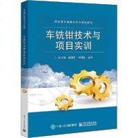 [新华书店]正版 车铣钳技术与项目实训张方阳电子工业出版社9787121355660 书籍