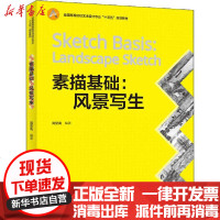 [新华书店]正版 素描基础 风景写生周至禹9787518427192中国轻工业出版社 书籍