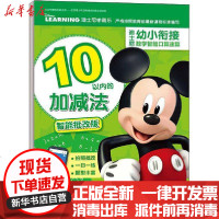 [新华书店]正版 迪士尼幼小衔接数学智能口算速算 10以内的加减法 智能批改版迪士尼9787115528841人民邮电出