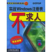 [新华书店]正版 实战Windows注册表不求人    和编著  人民邮电出版社   按需出版  和 李光普 樵书 改