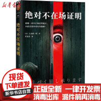 [新华书店]正版 绝对不在场证明大山诚一郎上海文艺出版社9787532175697 书籍