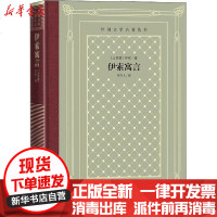 [新华书店]正版 伊索寓言伊索9787020150922人民文学出版社 书籍