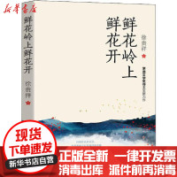 [新华书店]正版 鲜花岭上鲜花开徐贵祥长江文艺出版社9787570213818 书籍