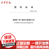 [新华书店]正版 T/CWEC 12-2019滴灌管带铺设长度测试方法(团体标准)中国水利企业协会155170504