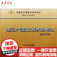 [新华书店]正版 蒸压加气混凝土板材墙体构造(19YJT117DBJT19-05-2018)/河南省工程建设标准设计