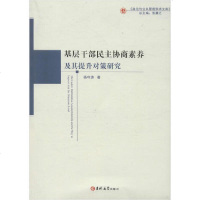 【新华书店】正版 基层干部民主协商素养及其提升对策研究杨守涛吉林大学出版社9787569256147 书籍