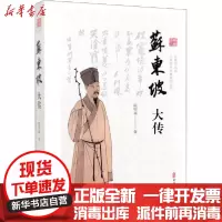 [新华书店]正版 苏东坡大传陈明福中国文史出版社9787503493485 书籍