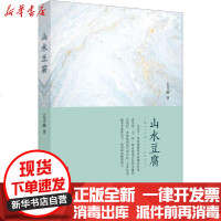 [新华书店]正版 山水豆腐王月山9787520516822中国文史出版社 书籍