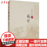 【新华书店】正版 三枣红楼谈国学周桂钿9787520354646中国社会科学出版社 书籍