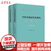 [新华书店]正版 当代中国近代史研究(1949-2019)(2册)曾业英中国社会科学出版社9787520352642