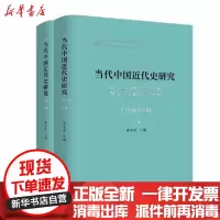 [新华书店]正版 当代中国近代史研究(1949-2019)(2册)曾业英中国社会科学出版社9787520352642