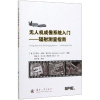 [新华书店]正版 无人机成像系统入门辐射测量指南无国防工业出版社9787118120196 书籍