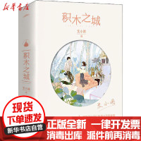 [新华书店]正版 积木之城(全2册)艾小图9787555289517青岛出版社 书籍