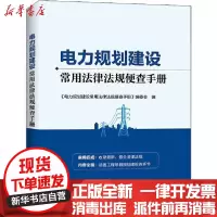 [新华书店]正版 电力规划建设常用法律法规便查手册《电力规划建设常用法律法规9787519840754中国电力出版社 书