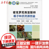 【新华书店】正版 密克罗尼西亚联邦椰子种质资源图鉴范海阔9787511641366中国农业科学技术出版 书籍
