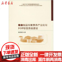 [新华书店]正版 粮食制品均衡营养产业化与FOP标签系统建设黄泽颖9787511645029中国农业科学技术出版社 书籍