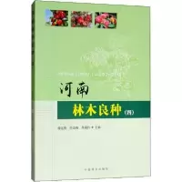 [新华书店]正版 河南林木良种(4)谭运德中国林业出版社9787521900835 书籍