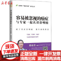 [新华书店]正版容易被忽视的癌症 与专家一起认识鼻咽癌蒋春灵江西科学技术出版社9787539068329饮食健康