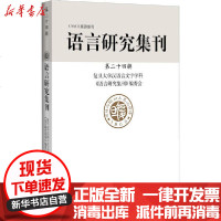 [新华书店]正版 语言研究集刊 第24辑复旦大学汉语言文字学科《语言研究 刊 编委 9787532654123上海辞书出