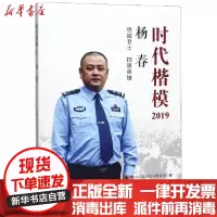 【新华书店】正版 时代楷模 2019 杨春     宣传教育局9787514709544学习出版社 书籍