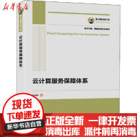 [新华书店]正版 云计算服务保障体系林果园9787115530141人民邮电出版社 书籍