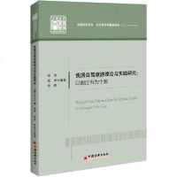 [新华书店]正版 我国自驾旅游理论与实践研究:以丽江市为个案杨琦中国经济出版社9787513659178 书籍