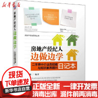 【新华书店】正版房地产经纪人边做边学 二手房中介业务技能与知识素养提升日记本余源鹏机械工业出版社