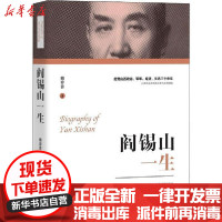 [新华书店]正版阎锡山一生雒春普团结出版社9787512675254中国史