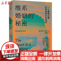 [新华书店]正版 维系婚姻的秘密 一个美国记者在印度的十年追访伊丽莎白·弗洛克中信出版社9787521714333 书
