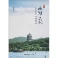 【新华书店】正版 西湖乐韵 文化视域下的西湖研究陈娅玲浙江工商大学出版社9787517836506 书籍