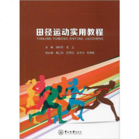 [新华书店]正版 田径运动实用教程谢向阳中山大学出版社9787306067487 书籍