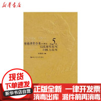 [新华书店]正版 康德著作全集(注释本)第5卷 实践理性批判 判断力批判李秋零中国人民大学出版社