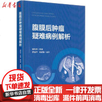 [新华书店]正版 腹膜后肿瘤疑难病例解析薛利芳9787565921438北京大学医学出版社 书籍