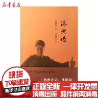 [新华书店]正版 扬州评话/佛跳墙杨铁城广陵书社9787555414018 书籍