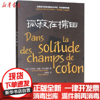 [新华书店]正版孤寂在棉田贝尔纳-玛丽·科尔泰斯中国传媒大学出版社9787565725395外国小说