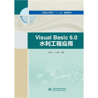 [新华书店]正版 Visual Basic 6.0 水利工程应用/蒋水华/普通高等教育十三五规划教材蒋水华