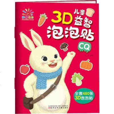 [新华书店]正版 儿童3D益智泡泡贴 CQ蓝山辽宁少年儿童出版社9787531581093 书籍