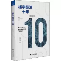[新华书店]正版 楼宇经济十年夏效鸿浙江大学出版社9787308200592 书籍