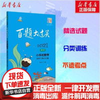 [新华书店]正版 百题大过关 小升初数学 图形与统计百题 修订版 2021侍作兵9787576001860华东师范大学出