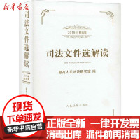 [新华书店]正版司法文件 解读 2019年精 集      研究室    出版社9787510927348