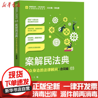 [新华书店]正版案解民法典 群众身边的法律顾问·合同编高保京中国检察出版社9787510224829刑法