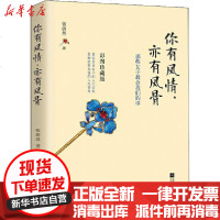[新华书店]正版 你有风情,亦有风骨 彩图珍藏版张蔚然9787559442017江苏文艺出版社 书籍