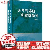 [新华书店]正版 大气气溶胶和雾霾新论庄国顺9787547844793上海科学技术出版社 书籍