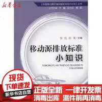 [新华书店]正版 移动源排放标准小知识倪红9787511142436环境科学出版社 书籍