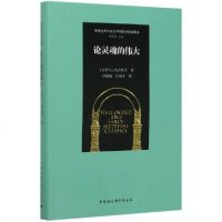 【新华书店】正版 论灵魂的伟大(精)/希腊化和中世纪早期哲学经典集成奥古斯丁中国社会科学出版社978752035741