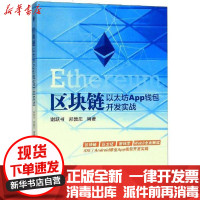 [新华书店]正版 区块链:以太坊App钱包开发实战谢跃书郑敦庄97875124   42  航空航天大学出版社 书籍