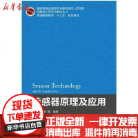 [新华书店]正版 传感器原理及应用(普通高等教育十三五规划教材)/物联网工程专业教材丛书颜鑫9787563559381